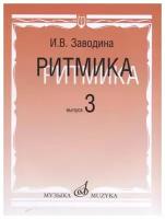 17365МИ Заводина И. Ритмика: Методическое пособие. Вып.3, издательство «Музыка»