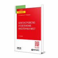 Благоустройство и озеленение населенных мест