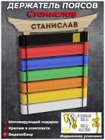 Медальница Держатель поясов кимоно для единоборств (карате, тхэквандо, самбо, дзюдо) с именем Станислав