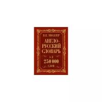 Англо-русский. Русско-английский словарь. 250000 слов