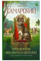 Книги в твёрдом переплёте АСТ Приключения кота Сократа в Австралии. Самарский Михаил Александрович