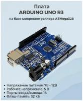 Контроллер Arduino Uno R3 (CH340G)