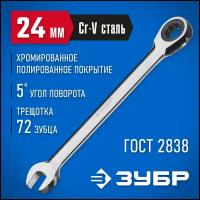 Ключ комбинированный ЗУБР 27074-24, 24 мм