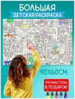 Большая раскраска для детей 90х60 см с фломастерами / Детская раскраска - плакат в тубусе