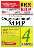 ВПР. Окружающий мир. 4 класс. Контрольные измерительные материалы. Контроль уровня усвоения знаний. Критерии оценивания. Ответы для проверки