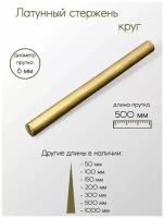 Латунь ЛС59 пруток круг диаметр 6 мм длина 500 мм