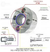 Проставка колёсная 30мм 4*98 ЦО 58,6 Крепёж в комплекте Болт + Шпилька М12*1,25 ступичная без бортика для дисков на ступицу 4x98 4х98