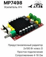 Усилитель звука класса D, 2x100 Вт, стерео, аудио, нч, 2 канальный, TDA7498, MP7498 Мастер Кит