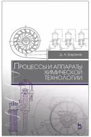 Процессы и аппараты химической технологии. Учебное пособие для СПО