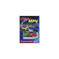 Mazda MPV. Модели 1999-2002 гг. выпуска с бензиновыми двигателями FS (2,0 л) и GY (2,5 л). Устройство, техническое обслуживание и ремонт