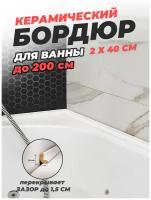 Керамический плинтус для ванны / бордюр на ванну / плинтус для столешницы / плинтус бордюр, Комплект евро длинный. Цвет - белый