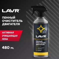 Очиститель двигателя LAVR Ln1530