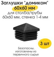 Заглушка 60х60 мм для профильной трубы домик пластиковая квадратная черная 3 шт