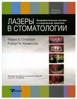 Лазеры в стоматологии. Фундаментальные основы и клиническая практика