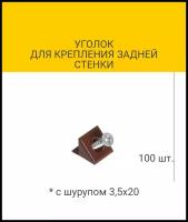 Уголок для крепления задней стенки, цвет темно-коричневый (с комплектом крепления)