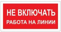 Знак безопасности A02 Не включать! Работа на линии (пластик 200х100)