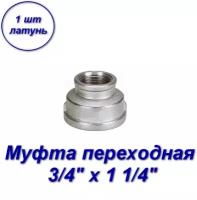 Муфта переходная 3/4