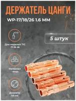 Держатель цанги OKLA WP-17/18/26 1.6 мм(5шт)