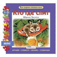 Step puzzle Книжка-игрушка Моя первая книжка-пазл. Кто где спит?