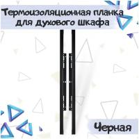 Термоизоляционная планка для духового шкафа 600 мм, универсальная черная - комплект 2 шт