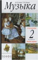 Музыка. 2 класс. Учебник. В 2-х частях. Часть 1 / Алеев В. В, Кичак Т. Н. / 2021