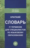 Краткий словарь IT-терминов для специалистов по языковому образованию