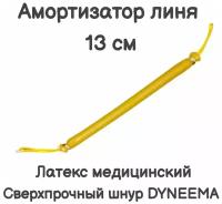 Амортизатор линя для подводного ружья или арбалета для подводной охоты, Петля-Резинка-Петля, длинна 13 см, желтый. Narwhal