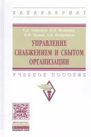 Управление снабжением и сбытом организации. Учебное пособие