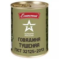 Елинский Говядина тушеная Армия России ГОСТ, высший сорт