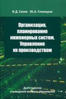 Сизов, станецкая: организация, планирование инженерных систем. управление их производством