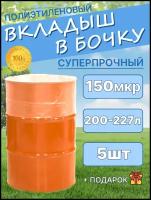 Вкладыш в бочку; мешок для бочки; Вкладыш в бочку-5 шт; Вкладыш в бочку 200л;мешок для воды;для воды;для мусора,для еды