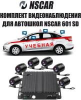 Комплект видеонаблюдения для автошкол NSCAR 601 SD (видеорегистратор, 6 камер, квадратор, микрофон, провода)