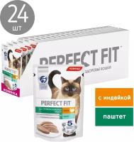 Влажный корм для стерилизованных кошек Perfect Fit Sterile, с индейкой 24 шт. х 75 г (паштет)