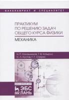 Практикум по решению задач общего курса физики. Механика. Учебное пособие