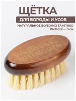 Щетка для бороды и усов с натуральным волокном Кактуса 9 см