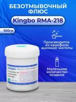 Флюс Kingbo RMA-218, 100 г