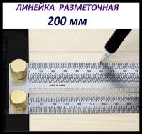 Линейка разметочная Matoka, 200 мм