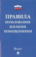 Правила пользования жилыми помещениями