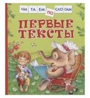 Книга Первые тексты. Читаем по слогам / Росмэн