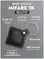 RFID брелок кожаный MIFARE STANDART-LKEY (неперезаписываемый) / Брелок доступа для СКУД (13.56 МГц) / упаковка 10 шт