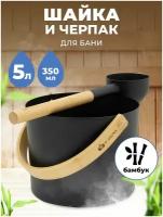 Набор для бани и сауны Шайка и Черпак R-SAUNA Premium Black