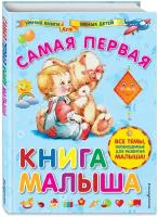 Умные книги для умных детей. Самая первая книга малыша