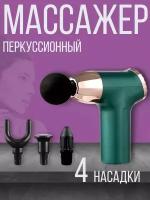 Массажер, перкуссионный массажер, 4 насадки, зеленый (GB-350)