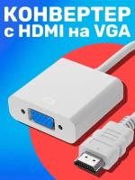 Переходник адаптер GSMIN B5 HDMI (M) - VGA (F) конвертер для монитора, видеокарты, проектора (Белый)