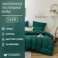Постельное белье DOMIRO Colors сатин хлопок комплект 1,5 спальный на молнии, подарочный набор, наволочки 50х70