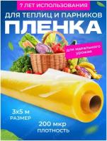 Пленка многолетняя Светлица для теплиц и парников плотность 200мкм 3м х 5м