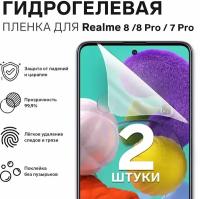 Гидрогелевая пленка для Realme 8, 8pro, 7pro / Полноэкранная защита телефона / 2шт