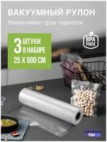 Пакеты для вакуумного упаковщика, 3 рулона, 25*500, 80мк