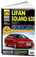 Lifan Solano/620 с 2009 г/в. Руководство по ремонту, эксплуатации и техническому обслуживанию в фотографиях. Серия Школа авторемонта