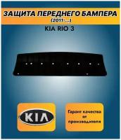 Защита переднего бампера/Пыльник переднего бампера(нижний)/на Kia Rio/Киа Рио, 2011-2017г